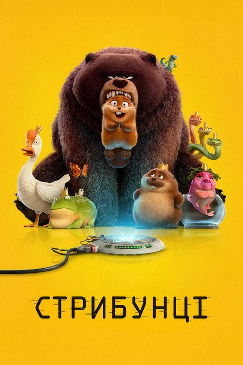 Постер Стрибунці (2026)
