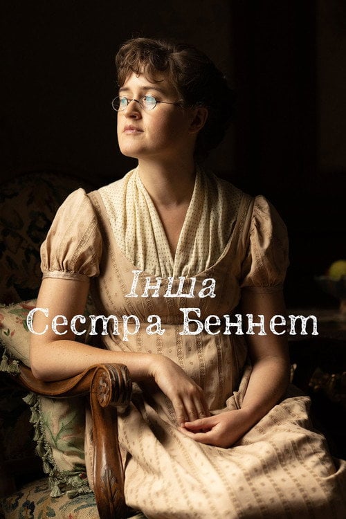 Постер Інша сестра Беннет (2026)