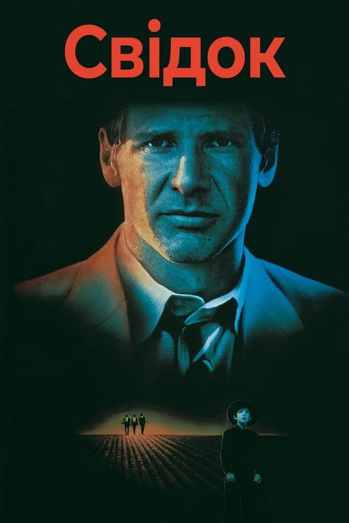 Постер Свідок (1985)