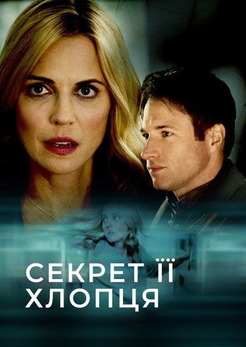 Постер Секрет її хлопця (2018)