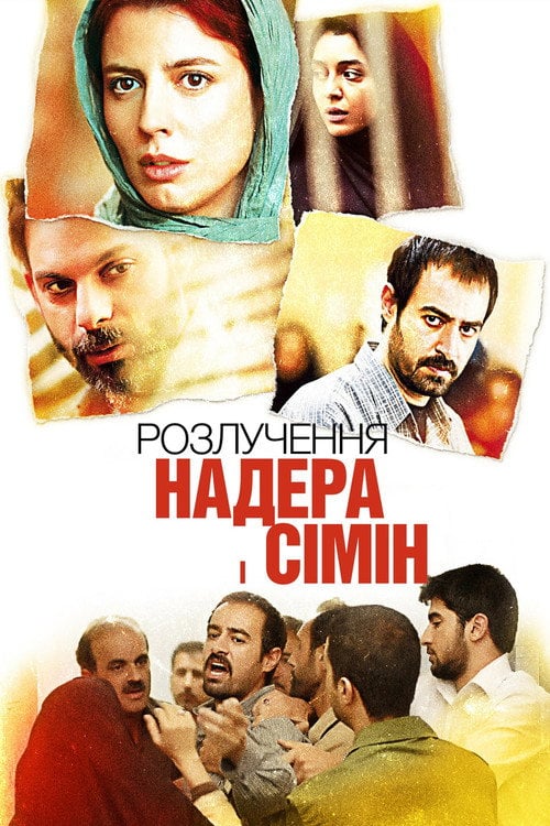 Постер Надер і Симін: Розлучення (2011)