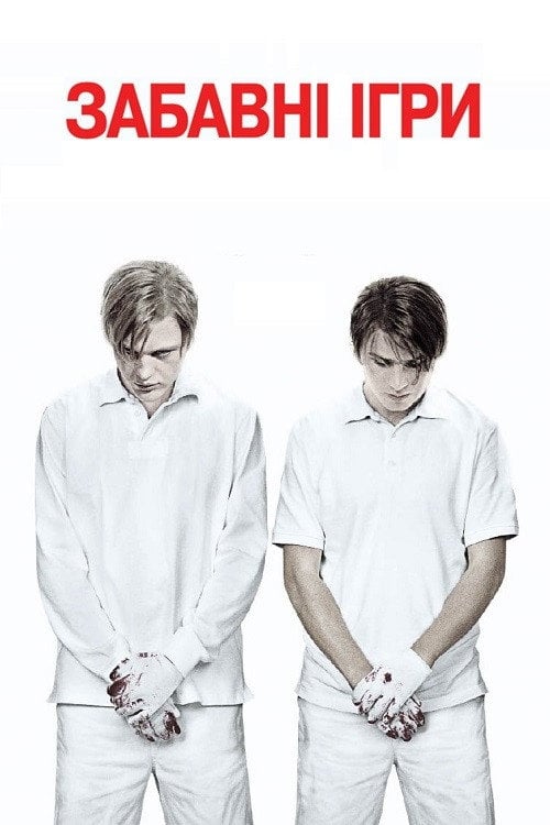 Постер Забавні ігри (2008)