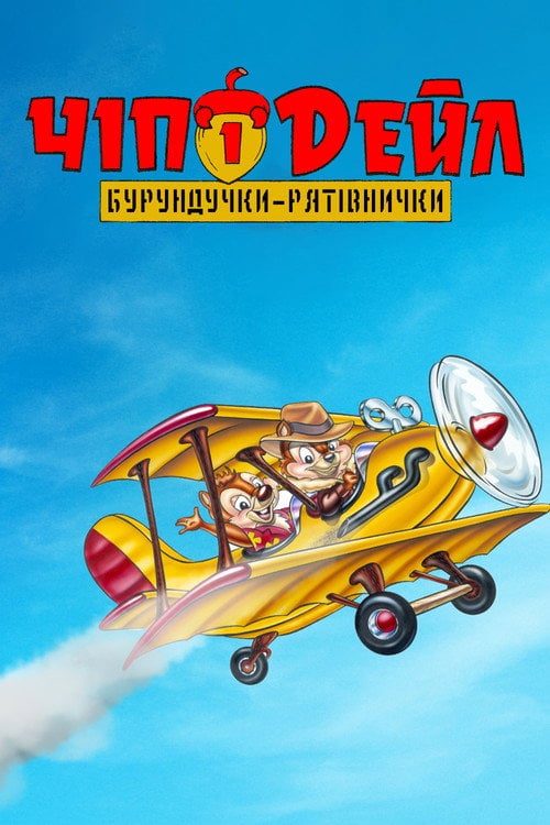 Постер Чіп і Дейл — бурундучки-рятівнички (1989)