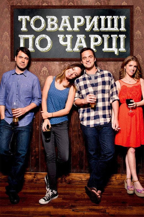Постер Товариші по чарці (2013)
