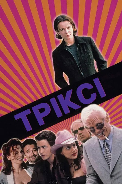 Постер Тріксі (2000)