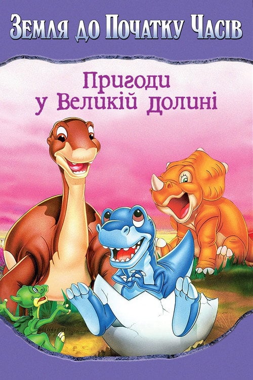Постер Земля первісних часів 2: Пригоди у Великій долині (1994)