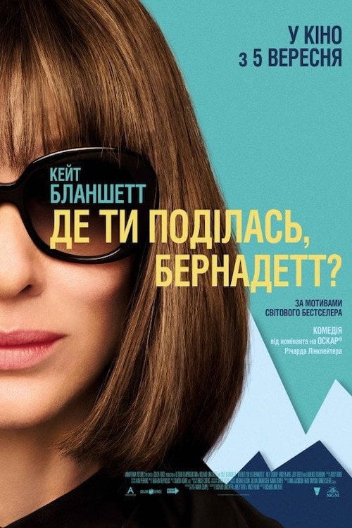 Постер Де ти поділась, Бернадетт? (2019)