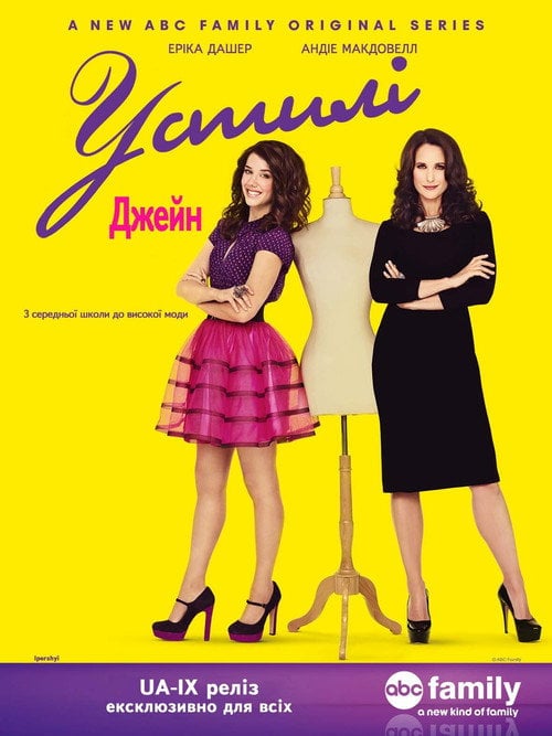 Постер У стилі Джейн (2012)