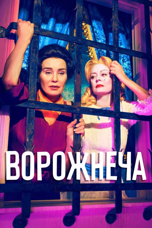 Постер Ворожнеча: Бетт і Джоан (2017)