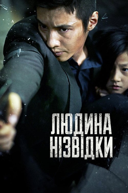 Постер Людина нізвідки / Дядечко (2010)