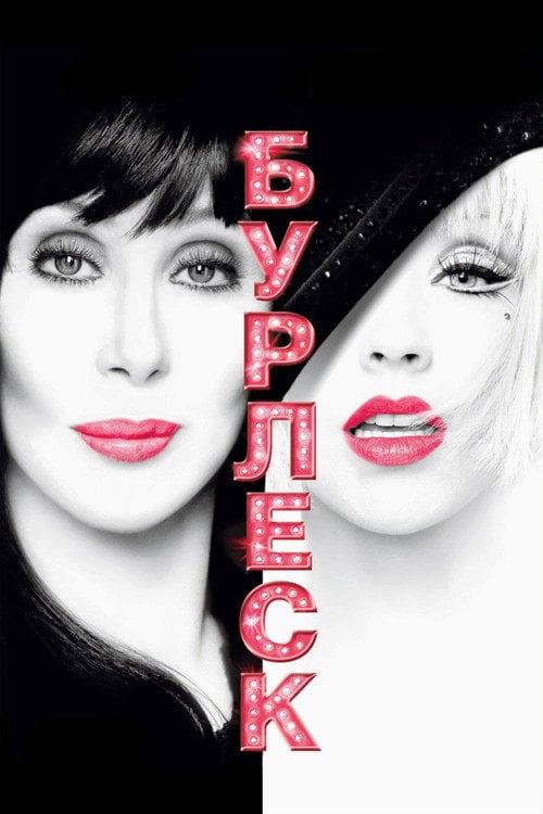 Постер Бурлеск (2010)