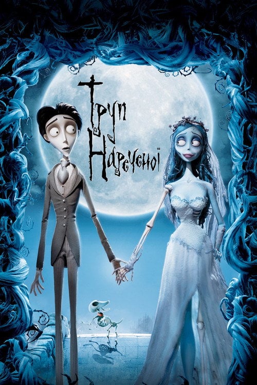 Постер Труп нареченої (2005)