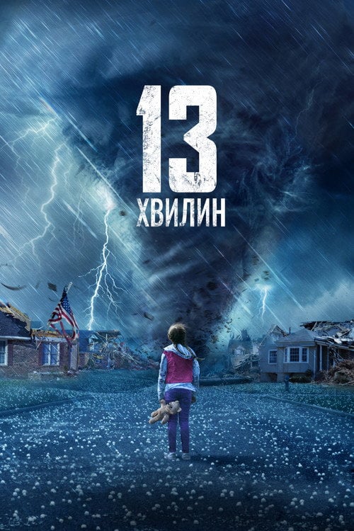 Постер Тринадцять хвилин (2021)