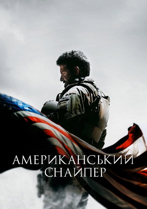 Постер Американський снайпер (2014)