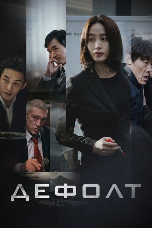 Постер Дефолт (2018)
