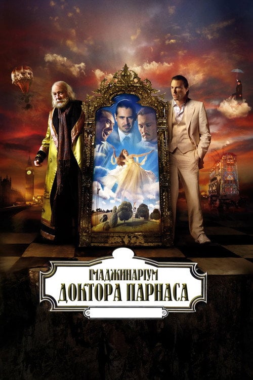 Постер Імаджинаріум доктора Парнаса (2009)