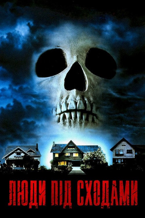 Постер Люди під сходами (1991)