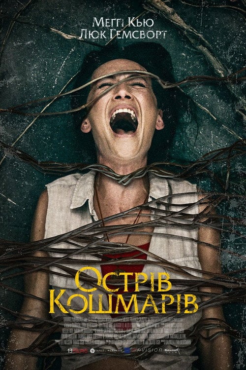 Постер Острів кошмарів (2020)