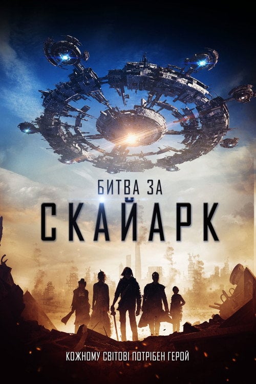 Постер Битва за Скайарк (2015)