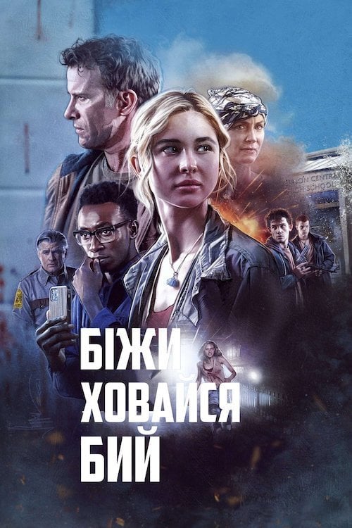 Постер Біжи, ховайся, бий (2021)