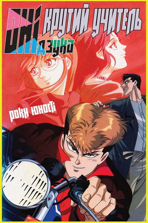 Постер Крутий учитель Онідзука: Роки юності (1994)