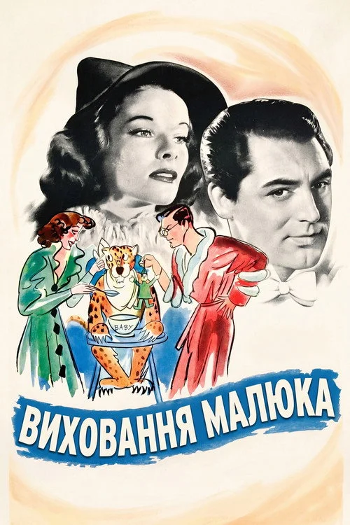 Постер Виховання малюка (1938)
