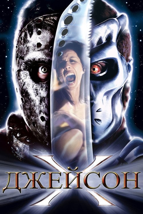 Постер П'ятниця 13 - 10: Джейсон Ікс (2001)