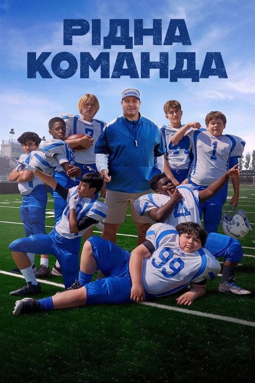 Постер Рідна команда (2022)