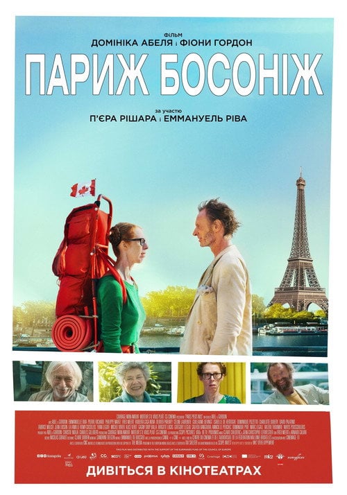 Постер Париж босоніж (2017)