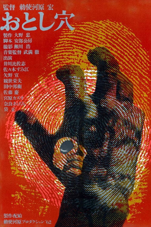 Постер Пастка (1962)