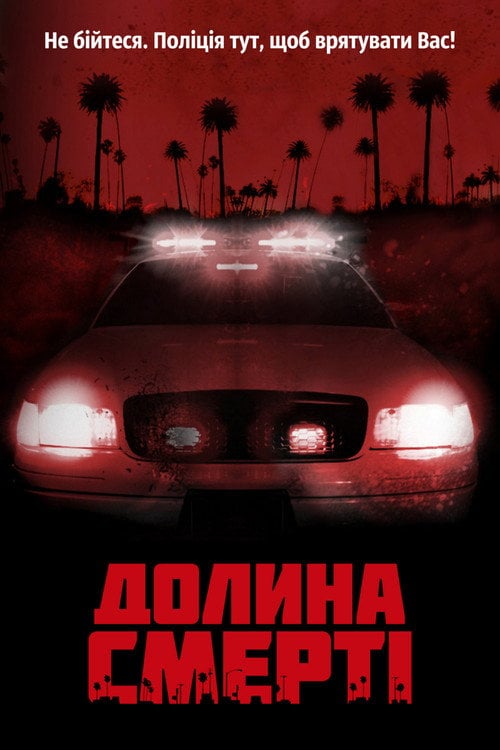 Постер Долина смерті (2011)