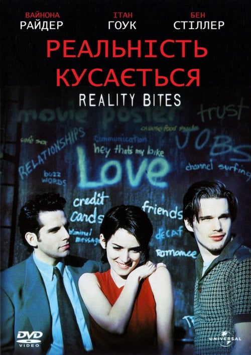 Постер Реальність кусається (1994)