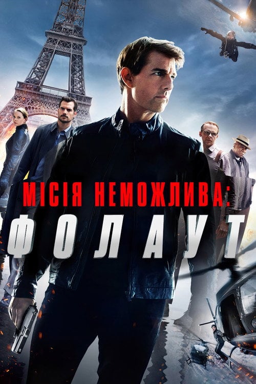 Постер Місія нездійсненна 6: Фолаут (2018)