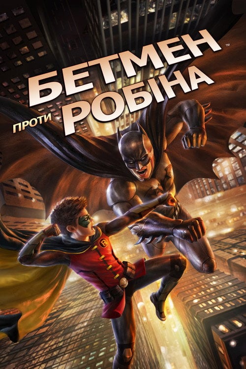 Постер Бетмен проти Робіна (2015)