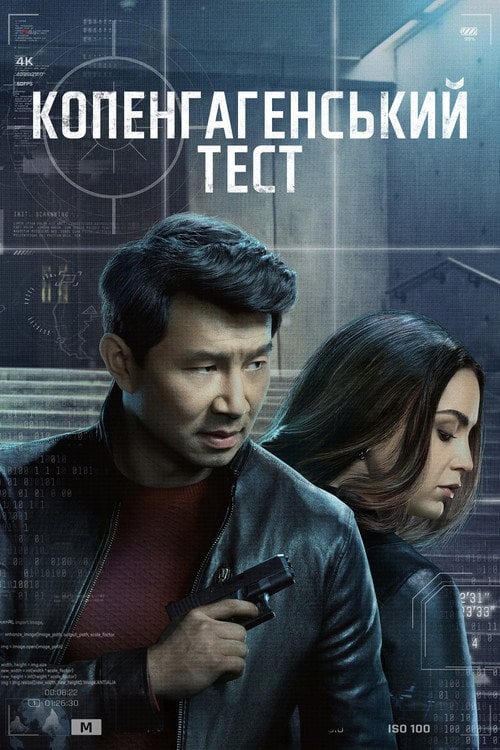 Постер Копенгагенський тест (2025)