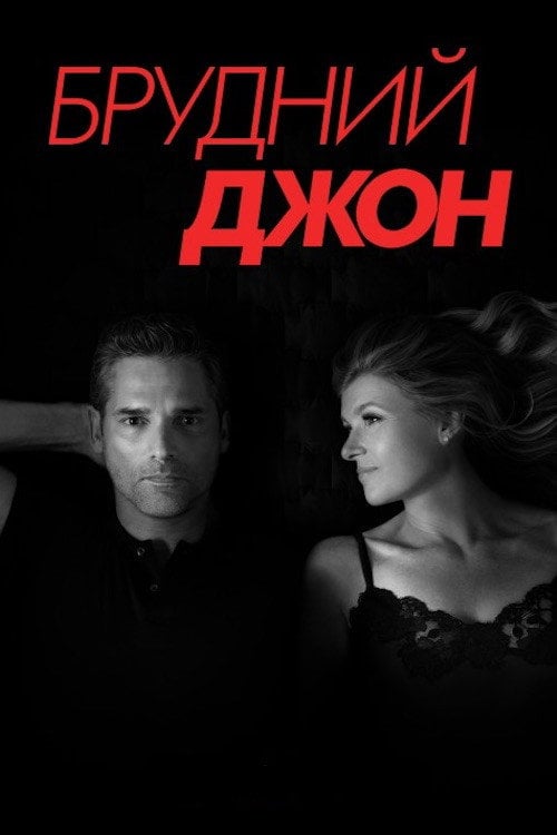 Постер Брудний Джон (2018)