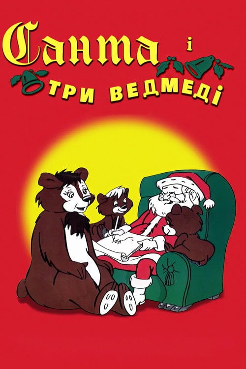 Постер Санта і три ведмеді (1970)