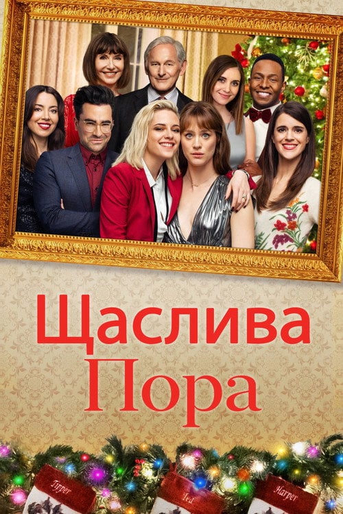 Постер Щаслива пора (2020)