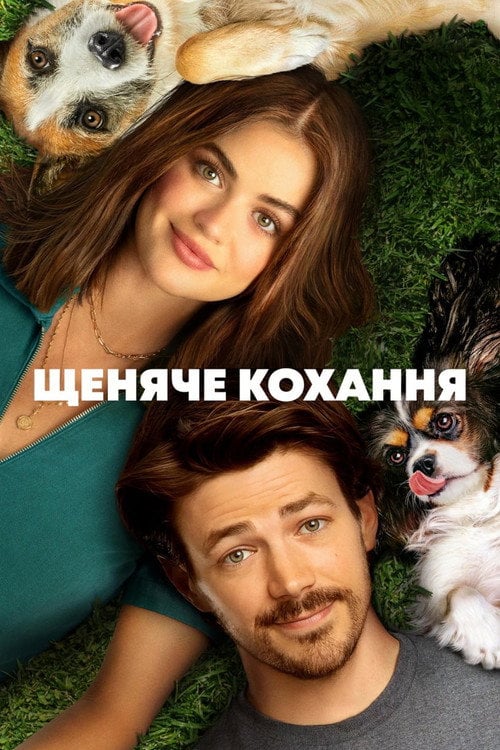 Постер Щеняче кохання (2023)