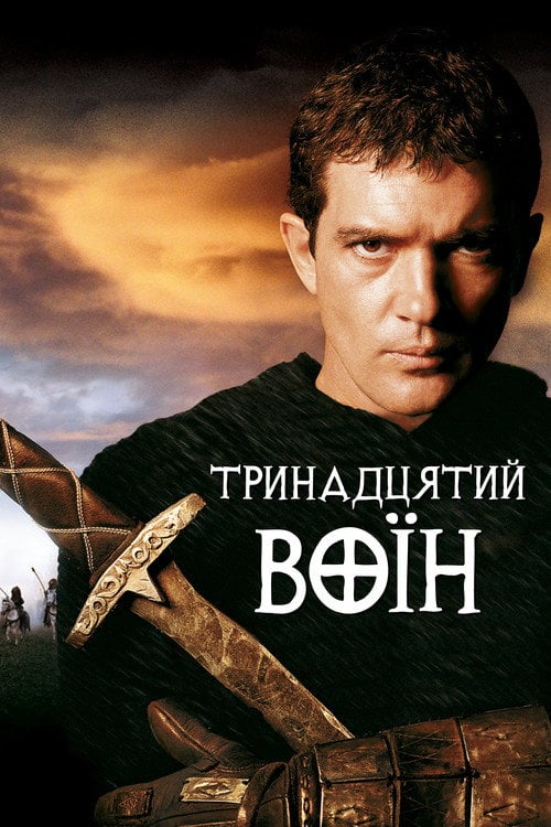 Постер 13-й воїн (1999)