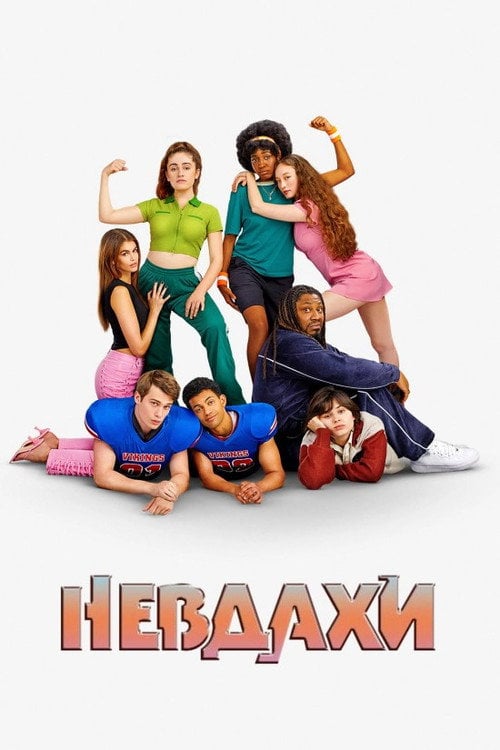 Постер Невдахи (2023)