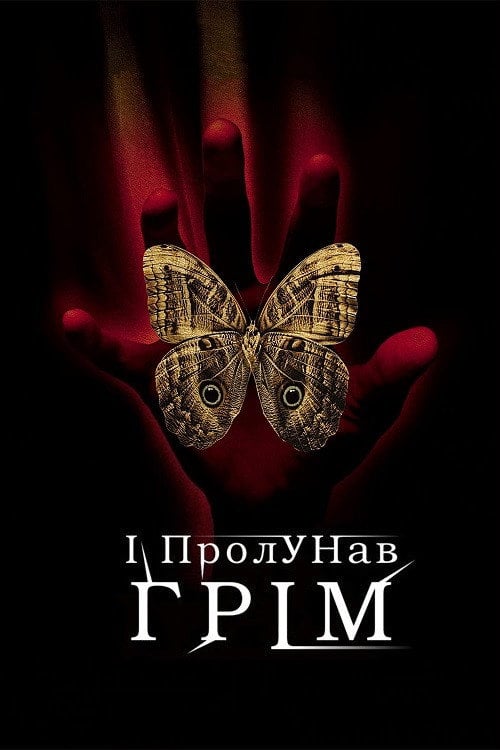 Постер І пролунав грім (2005)