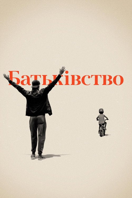 Постер Батьківство / Батьки (2019)