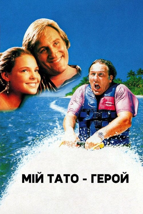 Постер Мій батько – герой / Мій тато - герой (1994)
