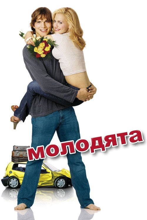 Постер Молодята (2003)