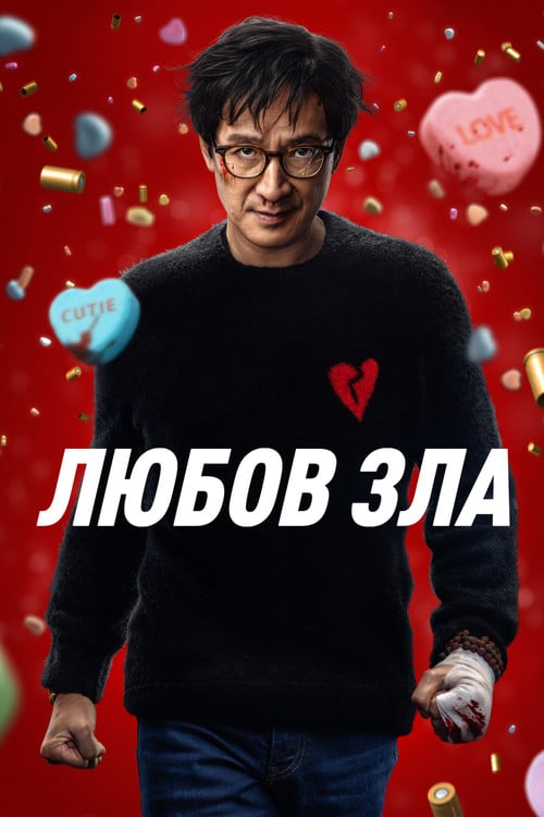 Постер Любов зла (2025)