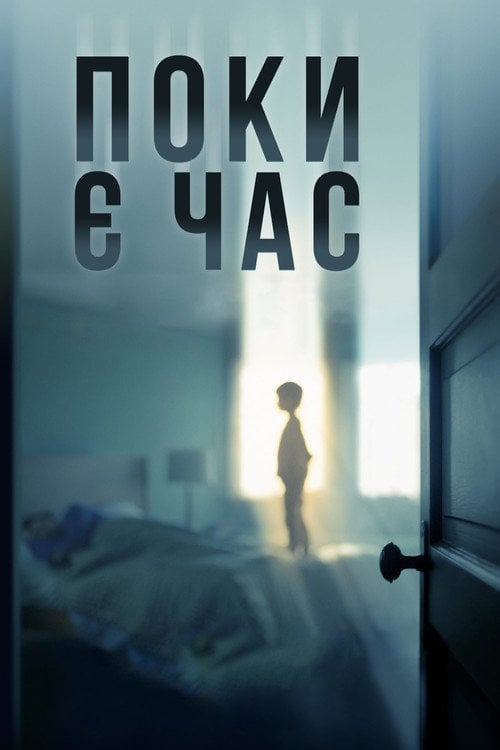 Постер Поки є час (2017)