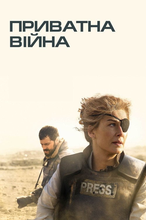 Постер Приватна війна (2018)