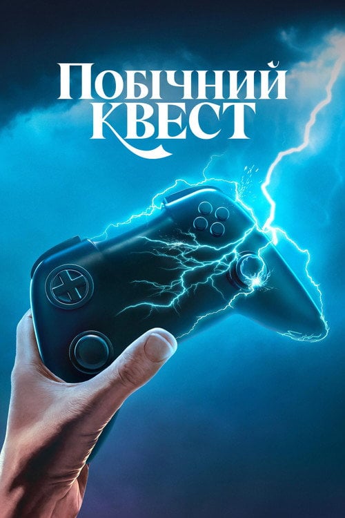 Постер Побічний квест (2025)