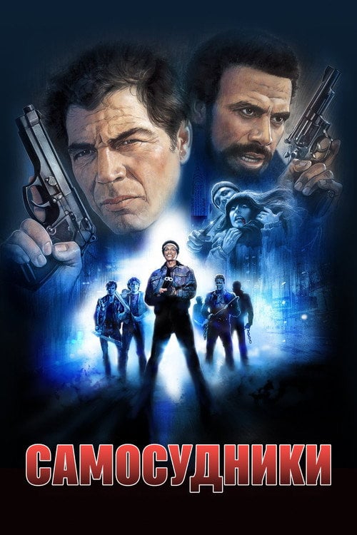 Постер Карателі / Самосудники (1983)